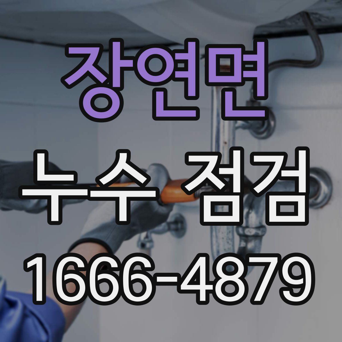 장연면 누수 점검
