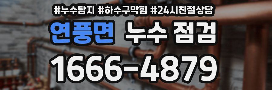 연풍면 누수 점검