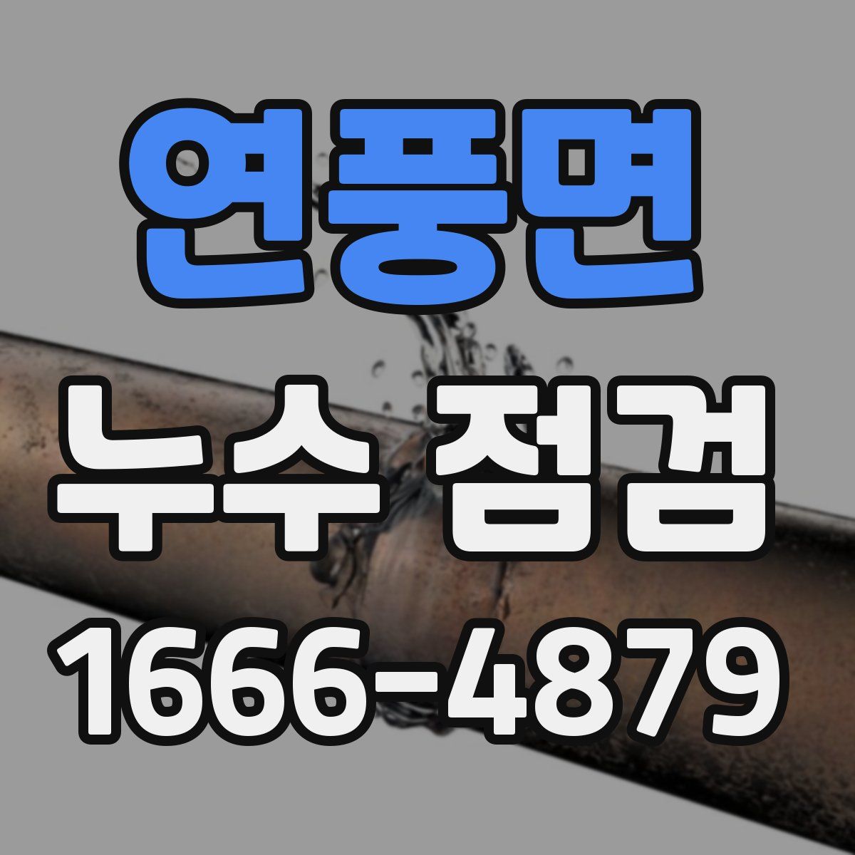 연풍면 누수 점검