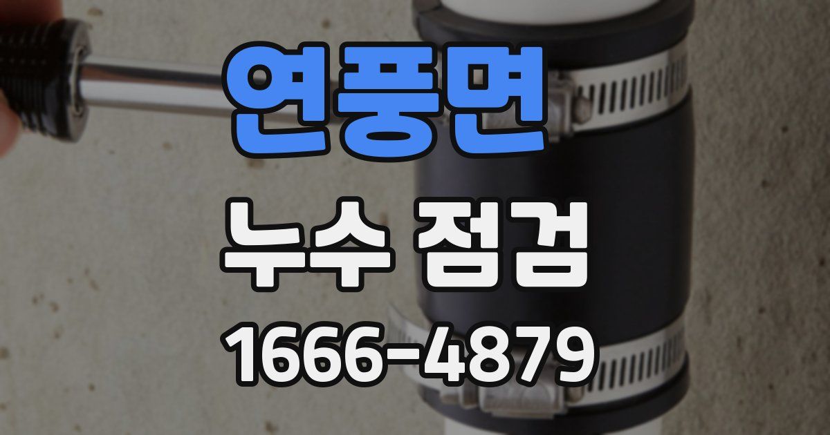 연풍면 누수 점검