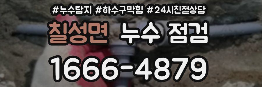 칠성면 누수 점검
