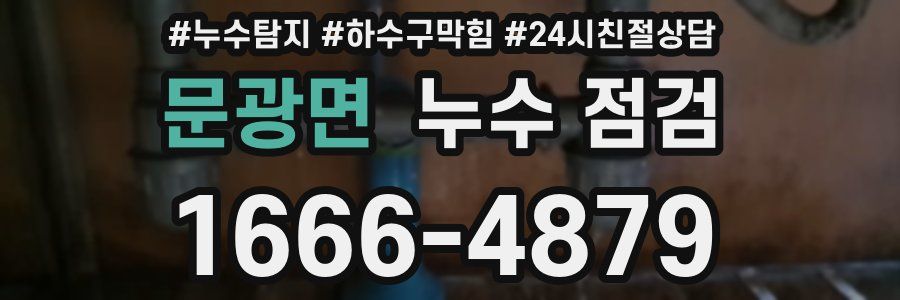 문광면 누수 점검