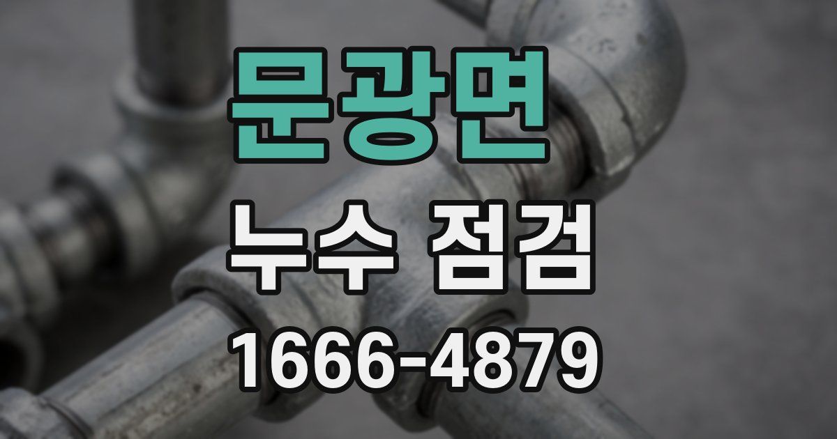 문광면 누수 점검