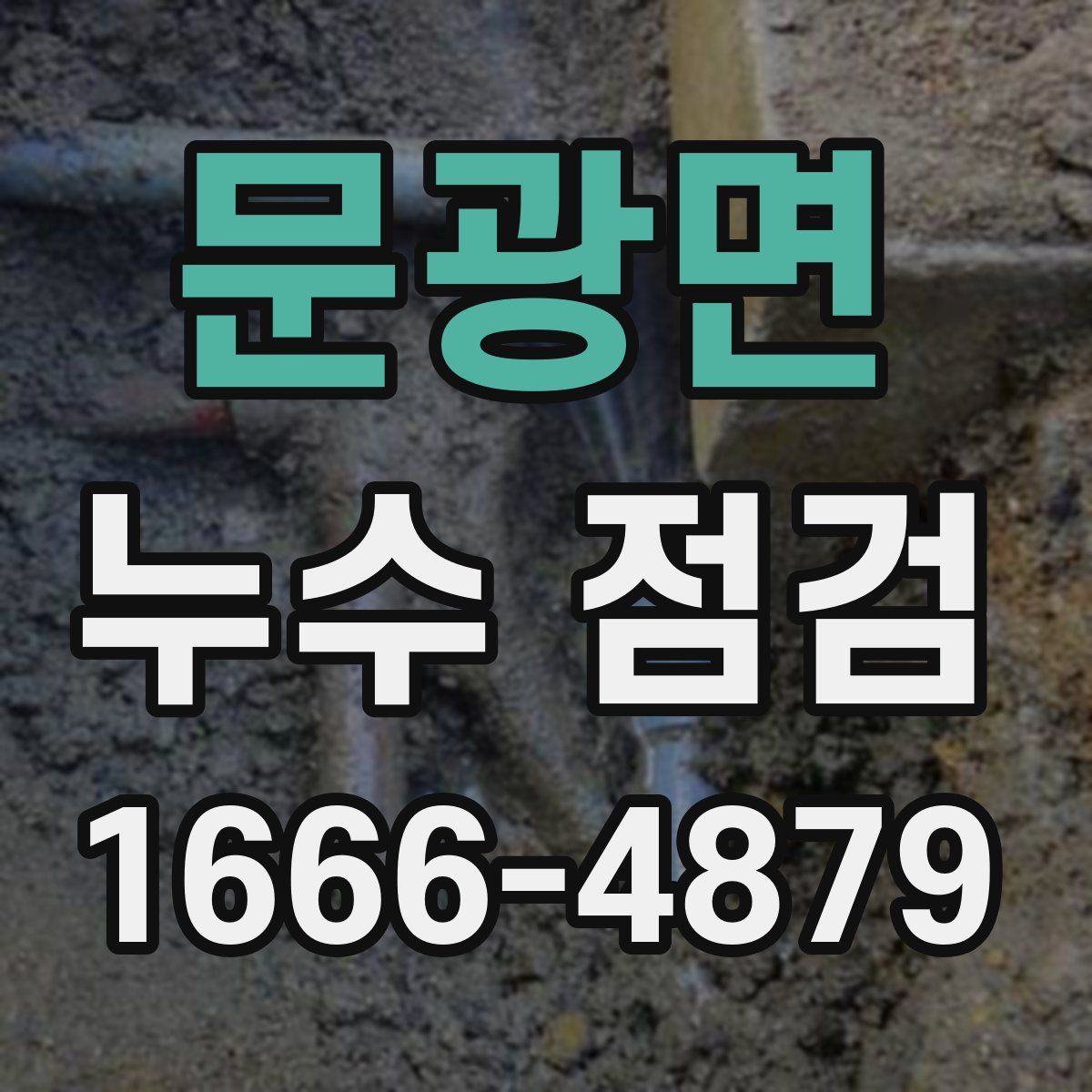 문광면 누수 점검