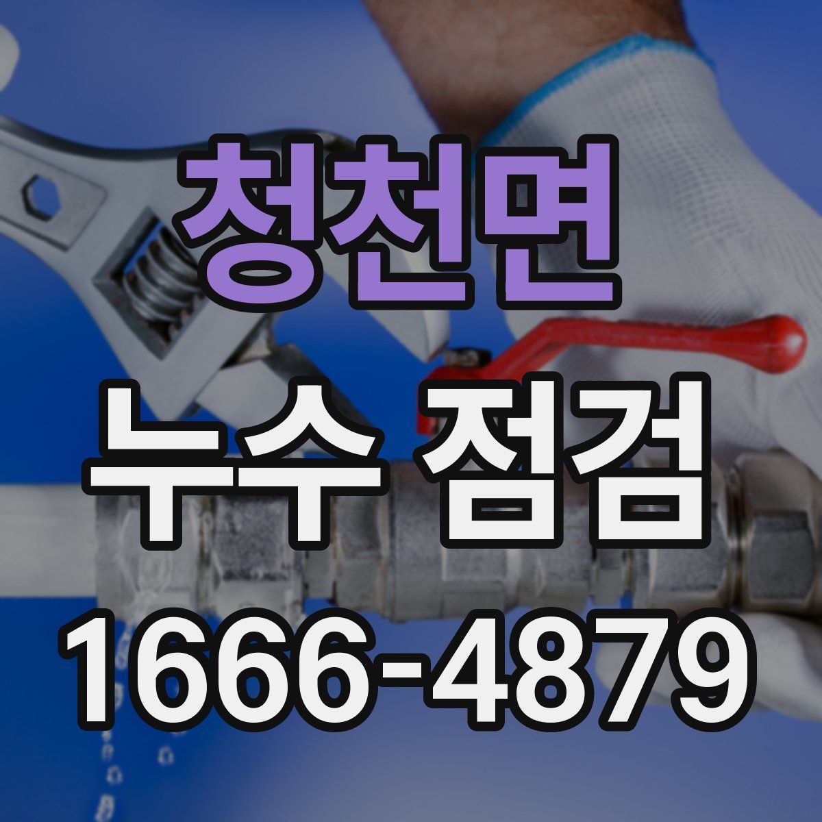 청천면 누수 점검