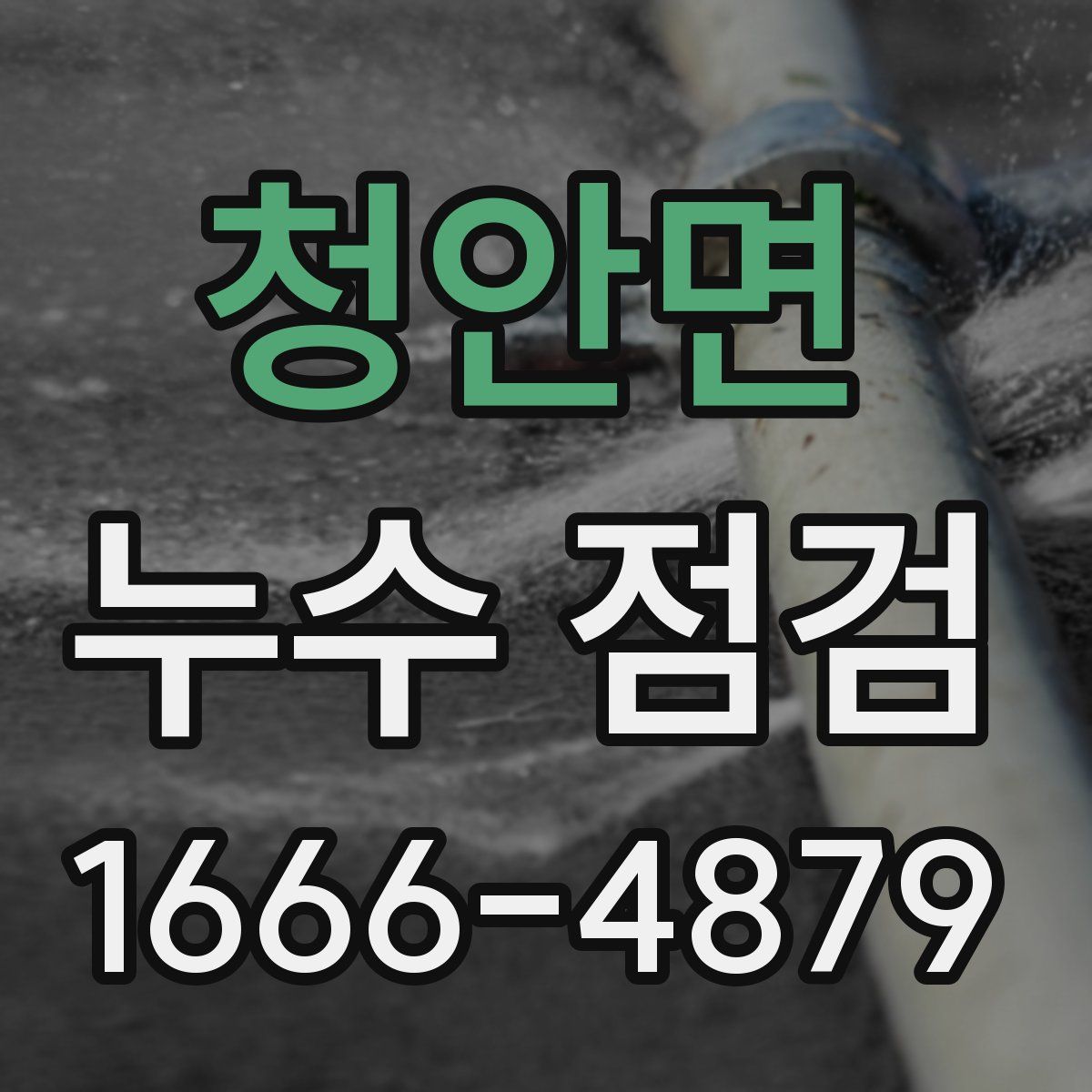 청안면 누수 점검