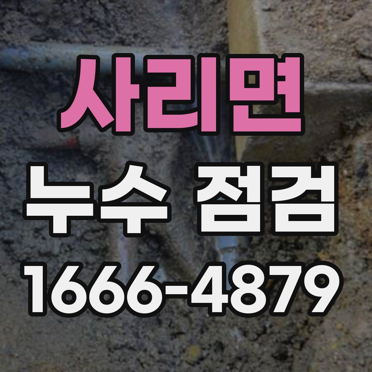 사리면 누수 점검