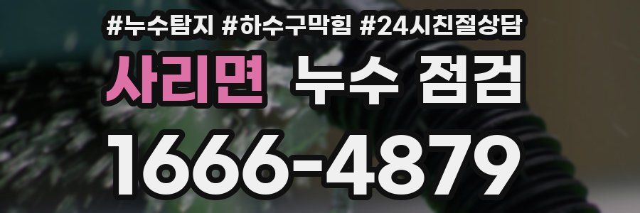 사리면 누수 점검