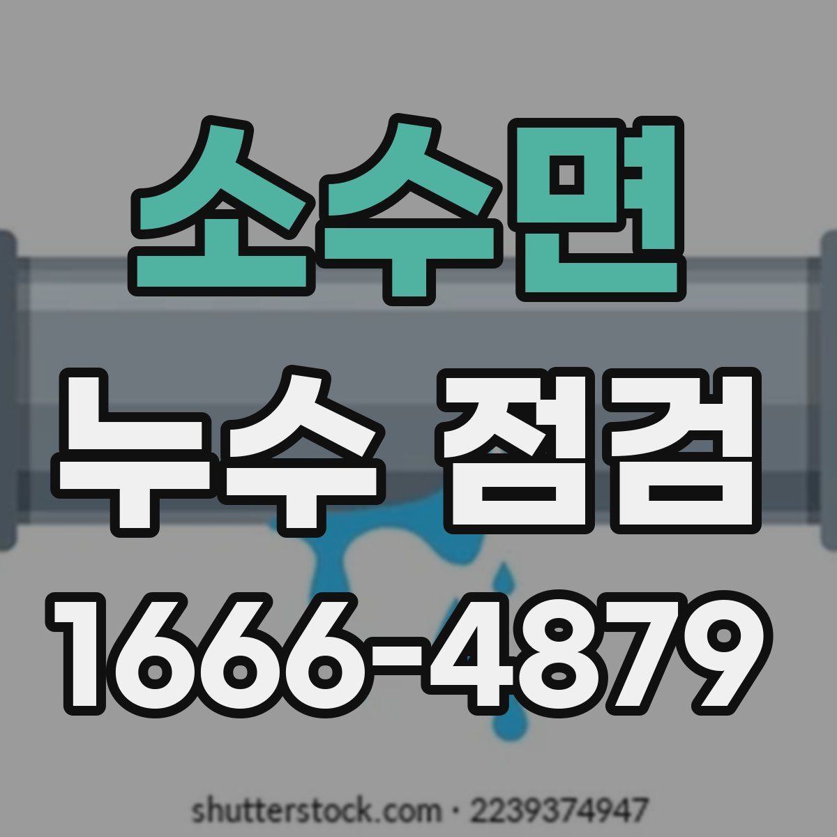 소수면 누수 점검
