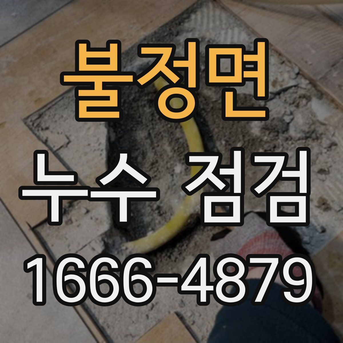 불정면 누수 점검