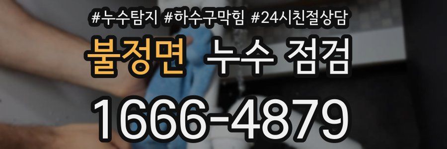불정면 누수 점검
