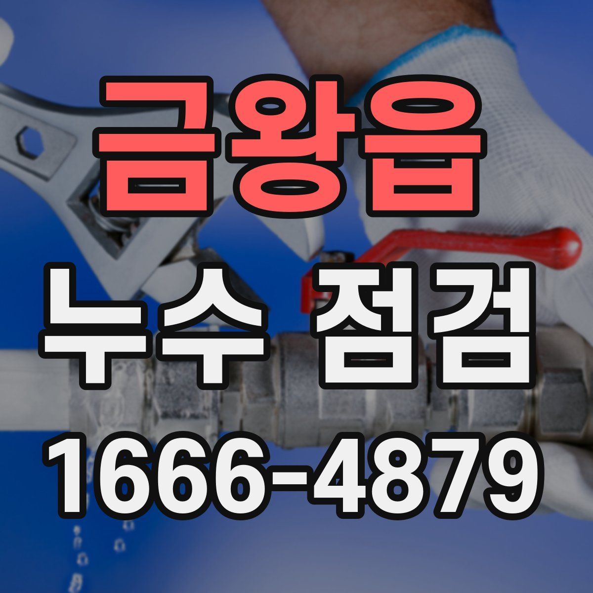 금왕읍 누수 점검