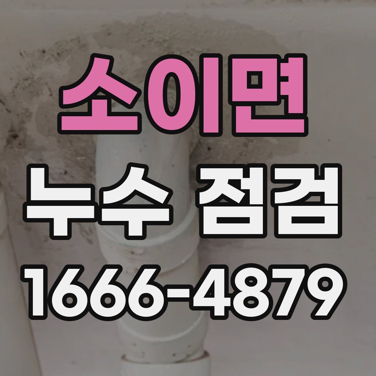 소이면 누수 점검