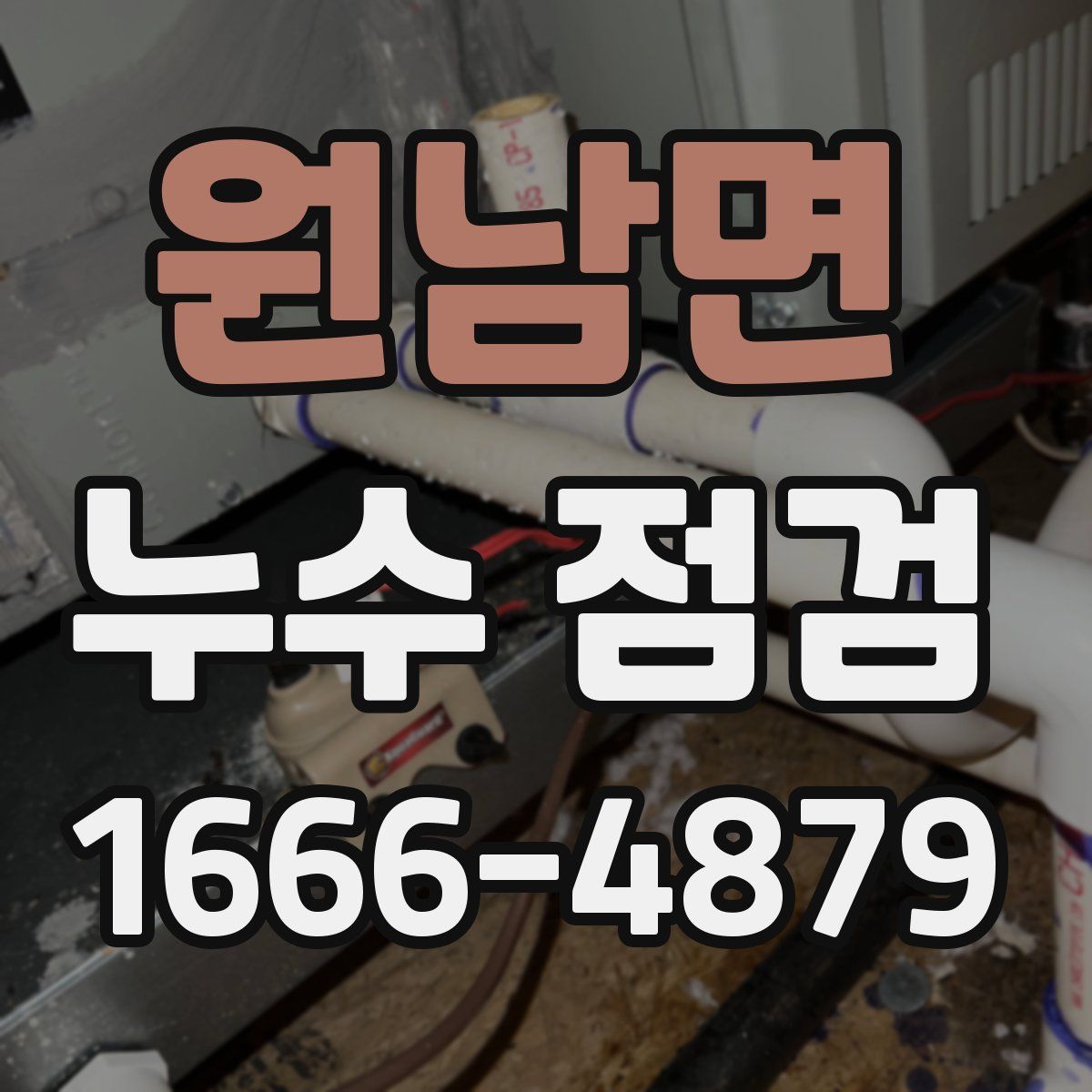 원남면 누수 점검