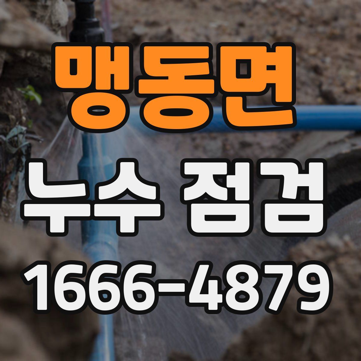 맹동면 누수 점검