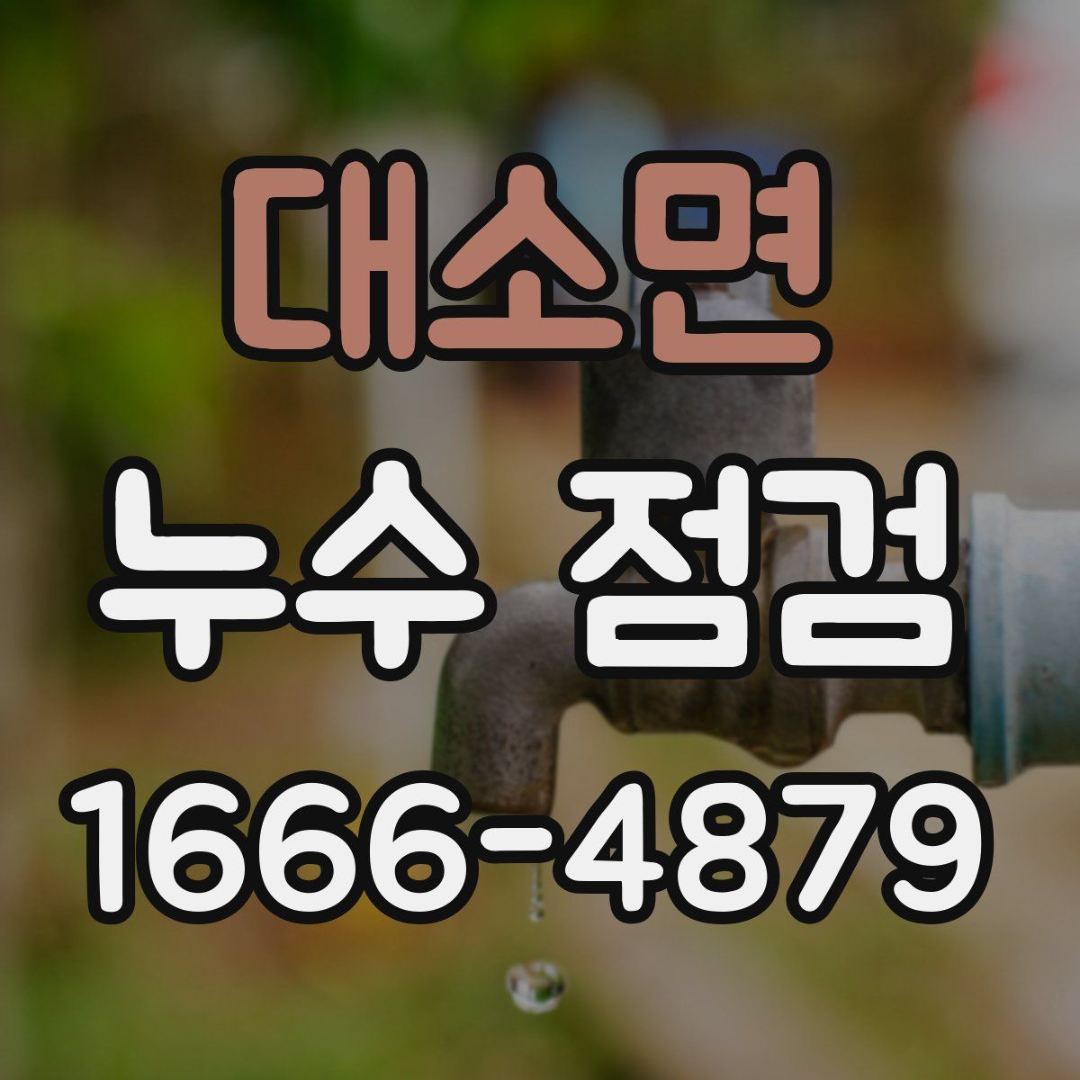 대소면 누수 점검