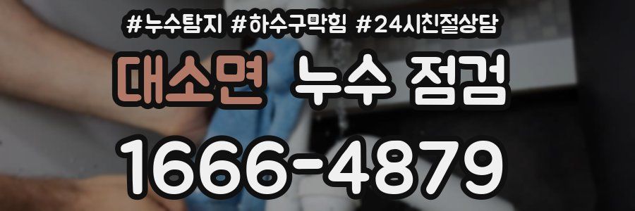 대소면 누수 점검