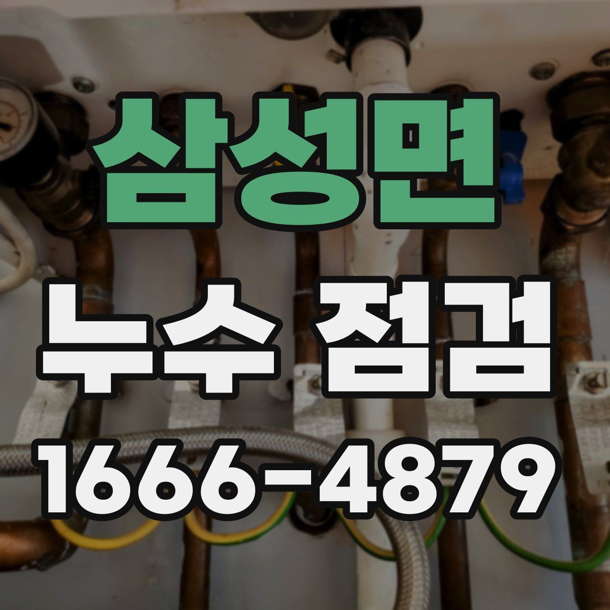 삼성면 누수 점검