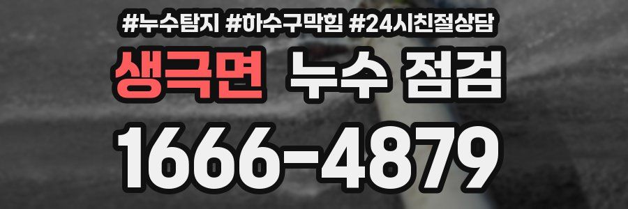 생극면 누수 점검