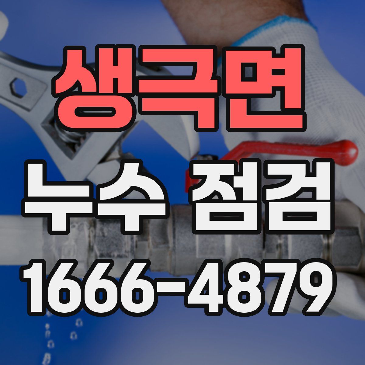 생극면 누수 점검