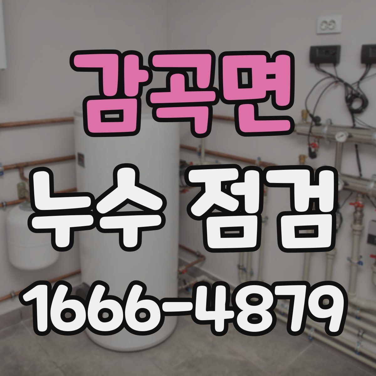 감곡면 누수 점검