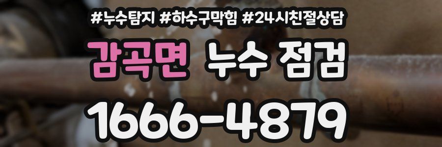 감곡면 누수 점검