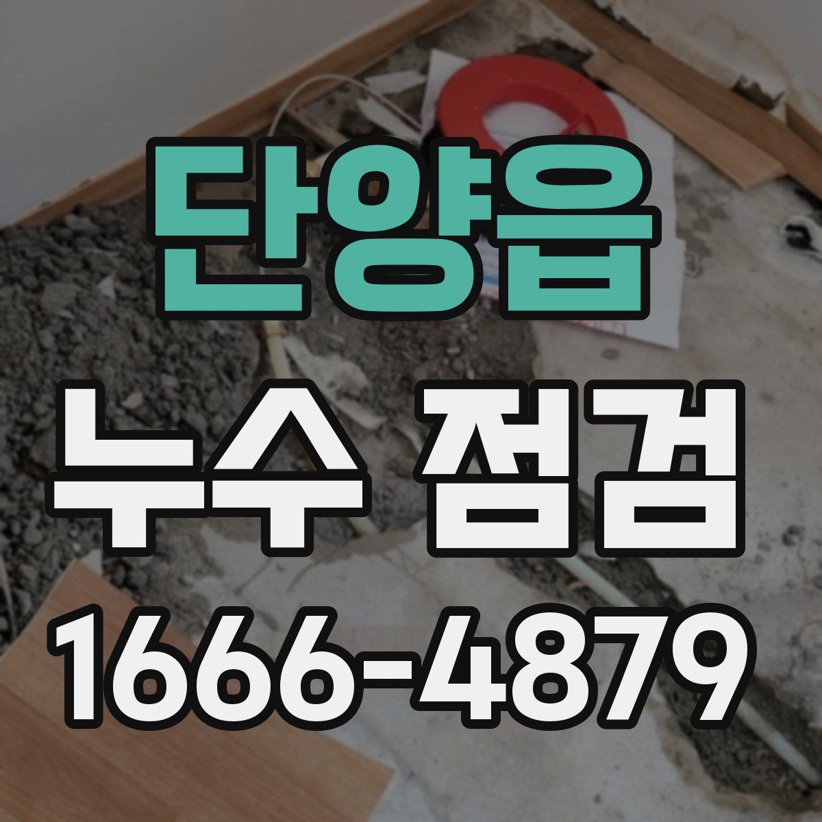 단양읍 누수 점검