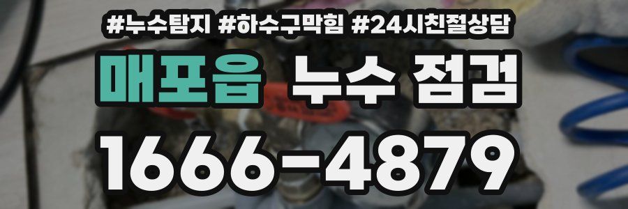매포읍 누수 점검