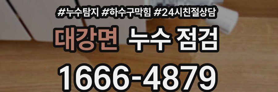 대강면 누수 점검