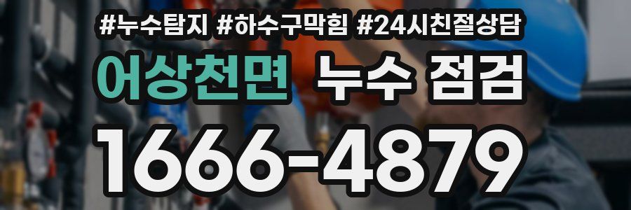 어상천면 누수 점검