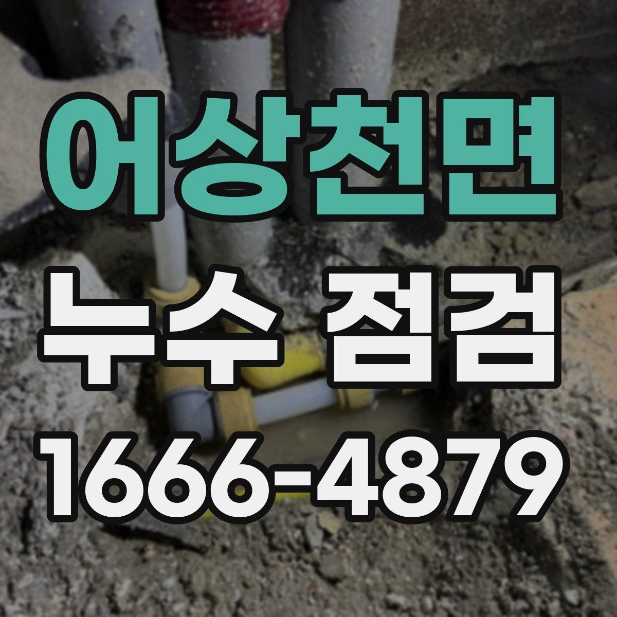 어상천면 누수 점검