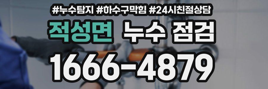 적성면 누수 점검