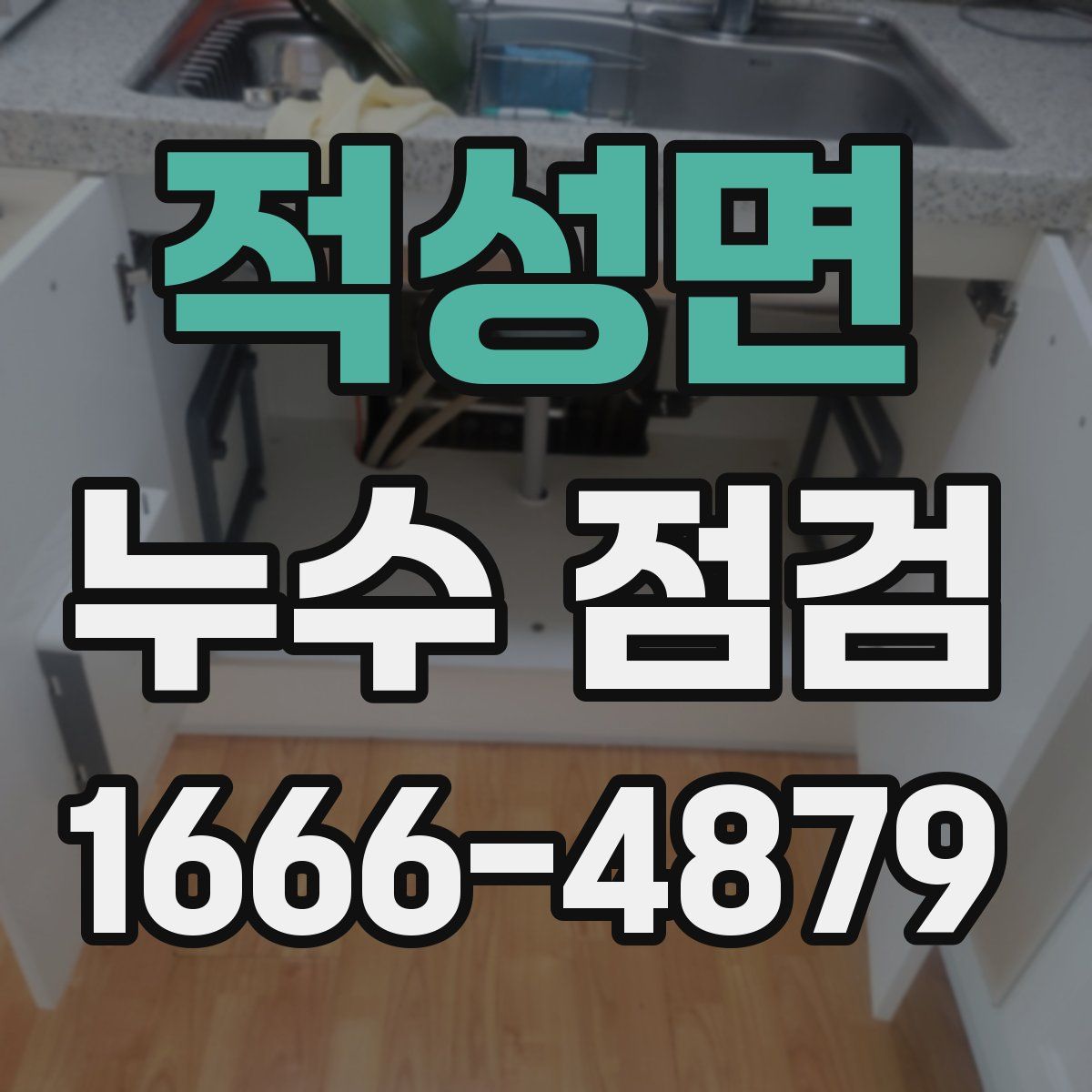 적성면 누수 점검