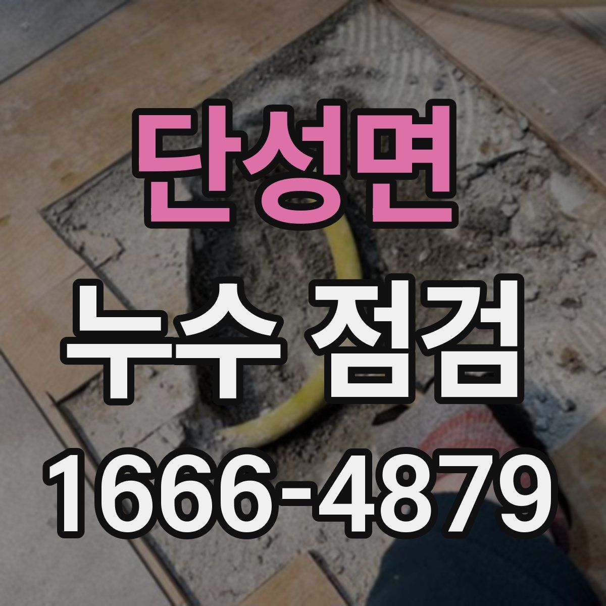 단성면 누수 점검