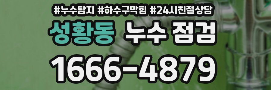성황동 누수 점검