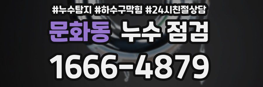 문화동 누수 점검