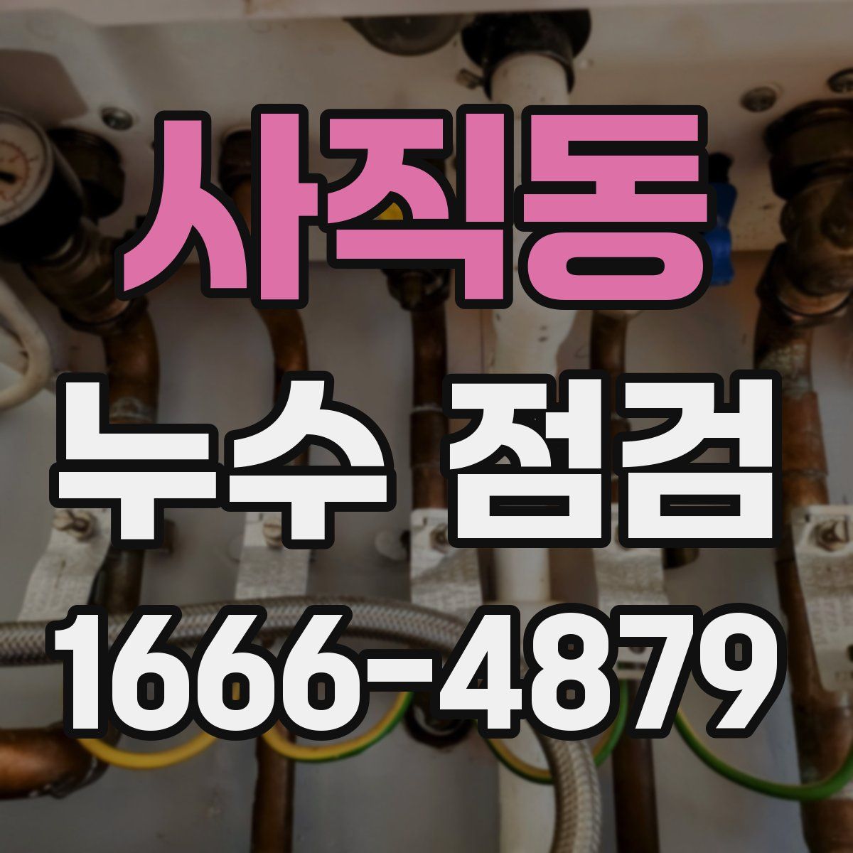 사직동 누수 점검