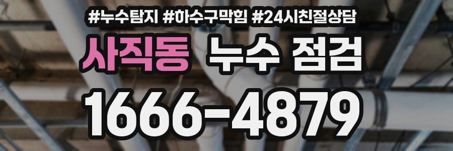 사직동 누수 점검