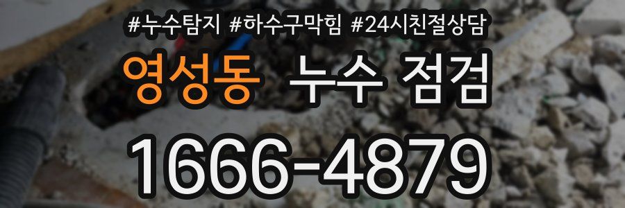 영성동 누수 점검