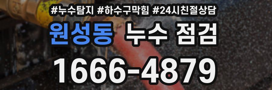 원성동 누수 점검