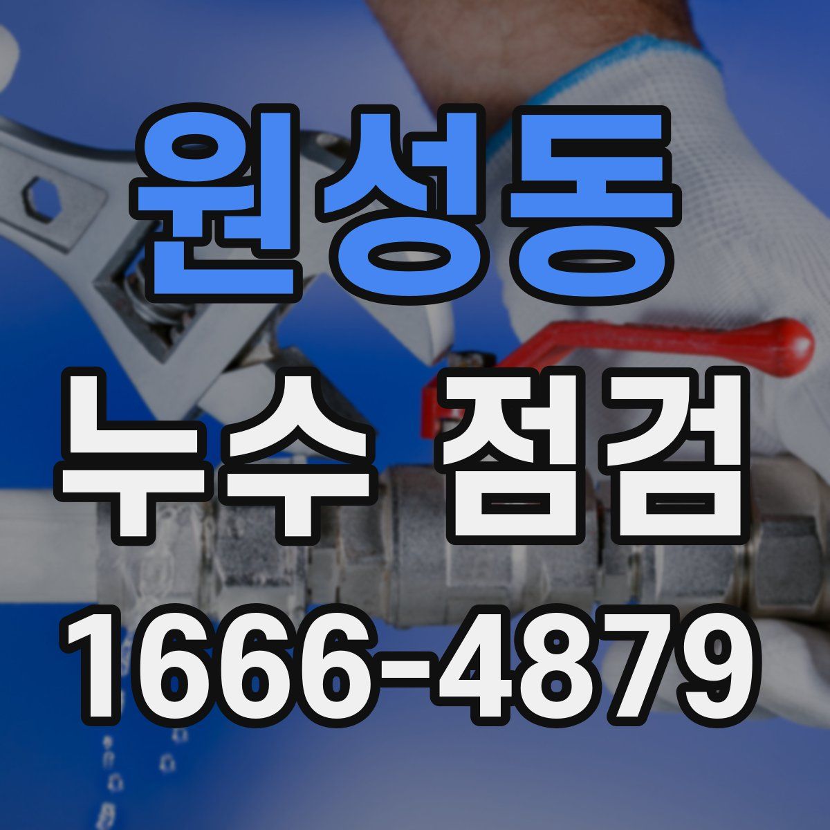 원성동 누수 점검