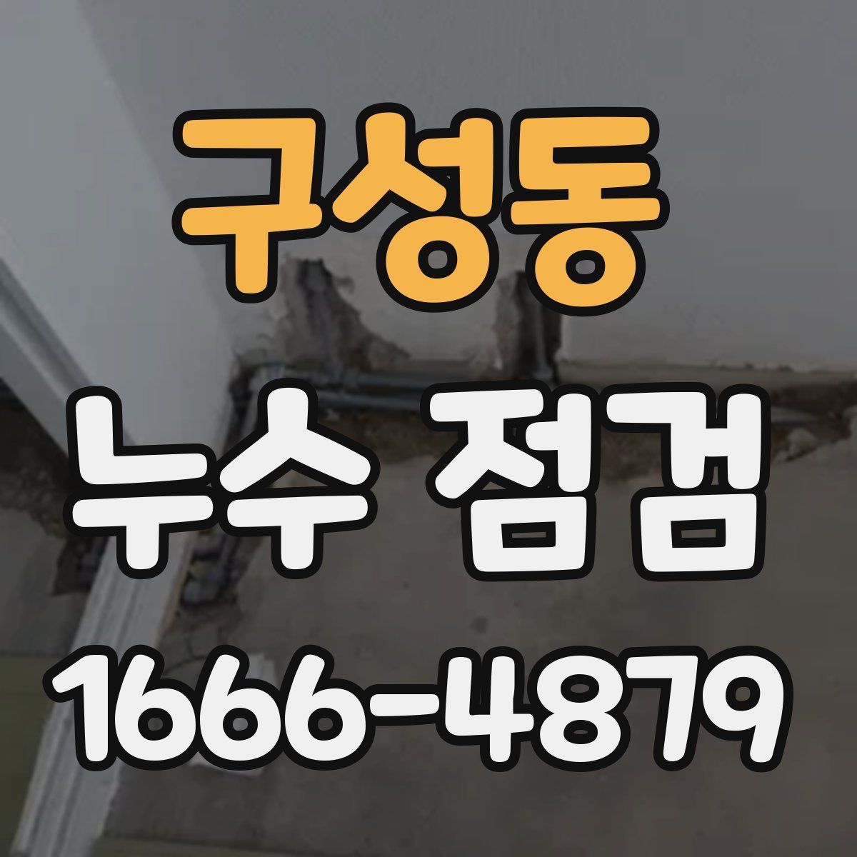 구성동 누수 점검