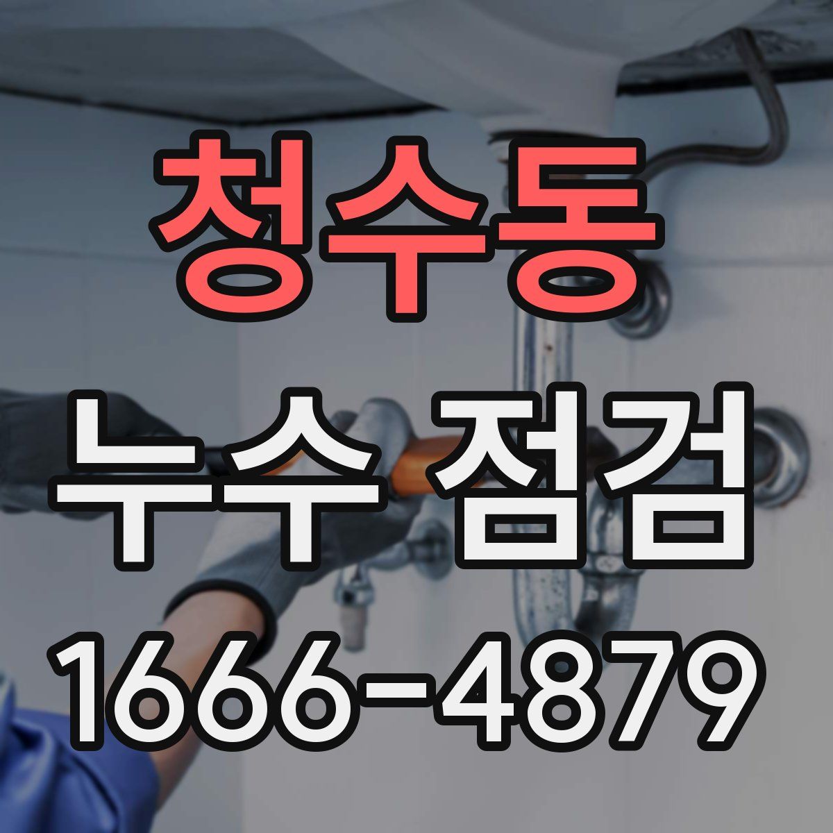 청수동 누수 점검