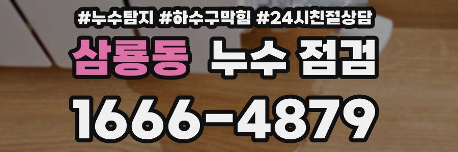 삼룡동 누수 점검