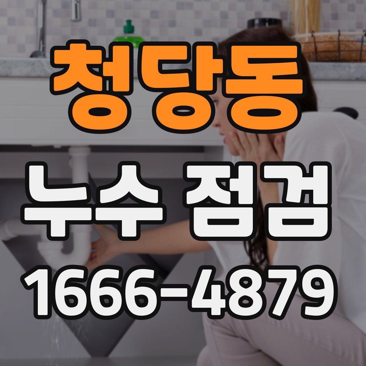 청당동 누수 점검