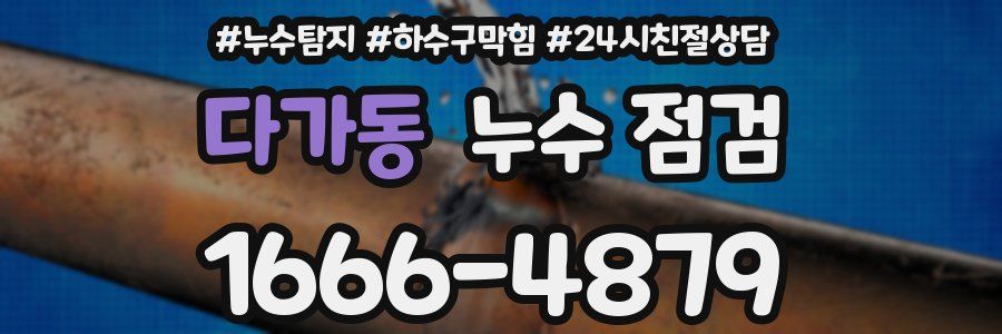 다가동 누수 점검