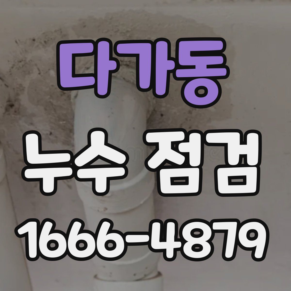 다가동 누수 점검