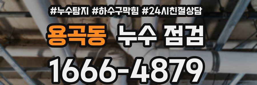 용곡동 누수 점검