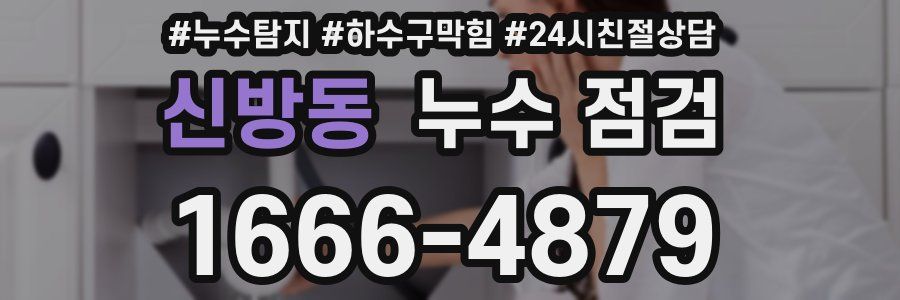 신방동 누수 점검