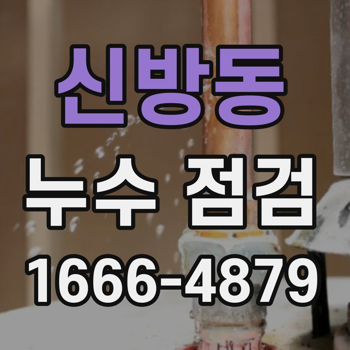 신방동 누수 점검